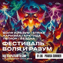 Фестиваль "Воля и разум" на площадке "Pravda Summer" (Москва)