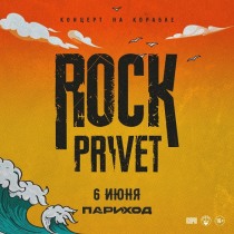 ROCK PRIVET на корабле "Париход" (Москва)
