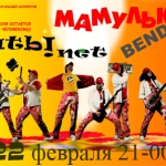 Мамульки bend в московском клубе Швайн 22 февраля