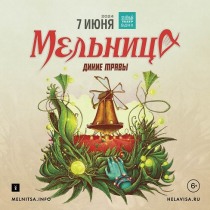 МЕЛЬНИЦА в Зелёном театре ВДНХ (Москва)