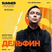 ДЕЛЬФИН на площадке "Summer Sound x билайн" (Москва)