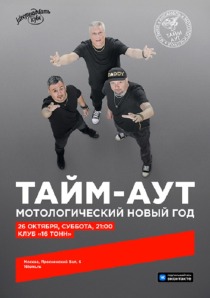ТАЙМ-АУТ в клубе "16 тонн" (Москва)