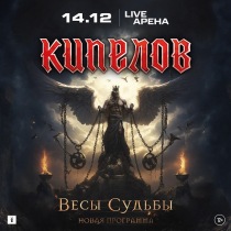 КИПЕЛОВ в КЗ "Live Arena" (Москва)