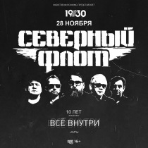 СЕВЕРНЫЙ ФЛОТ в клубе "1930 Moscow" (Москва)