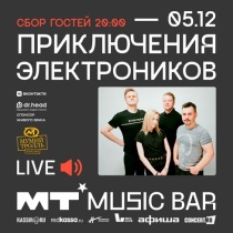 ПРИКЛЮЧЕНИЯ ЭЛЕКТРОНИКОВ в клубе "MT music bar" (Москва)