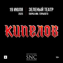 КИПЕЛОВ в Зелёном театре парка Горького (Москва)