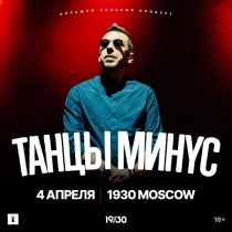 ТАНЦЫ МИНУС в клубе "1930 Moscow" (Москва)