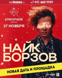 НАЙК БОРЗОВ в клубе "Atmosphere" (Москва)