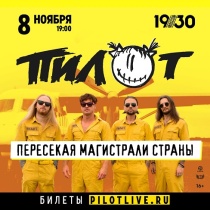 ПИЛОТ в ДК им. Горбунова (Москва)