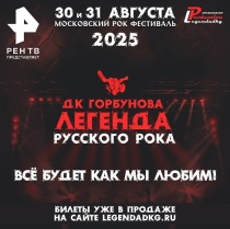 Фестиваль "ДК Горбунова - Легенда русского рока" в ДК им. Горбунова (Москва)