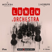 LUMEN в КЗ "Москва" (Москва)