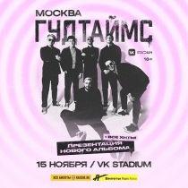 ГУДТАЙМС в клубе "VK Stadium" (Москва)
