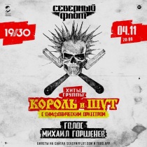 Хиты КОРОЛЬ И ШУТ с оркестром в клубе "1930 Moscow" (Москва)