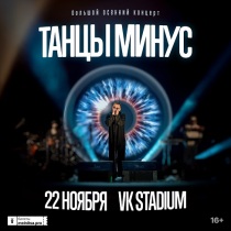 ТАНЦЫ МИНУС в клубе "VK Stadium" (Москва)