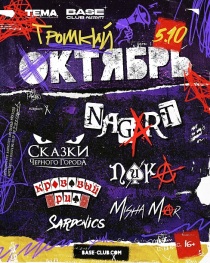 Фестиваль "Громкий октябрь" в клубе "Base" (Москва)