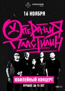ОПЕРАЦИЯ ПЛАСТИЛИН в клубе "Atmosphere" (Москва)