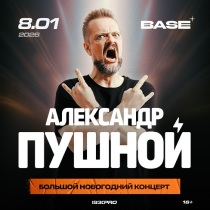 АЛЕКСАНДР ПУШНОЙ в клубе "Base" (Москва)