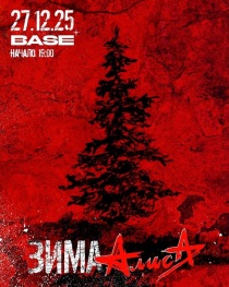 АЛИСА в клубе "Base" (Москва)