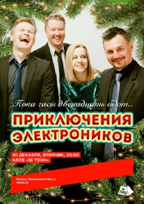 ПРИКЛЮЧЕНИЯ ЭЛЕКТРОНИКОВ в клубе "16 тонн" (Москва)