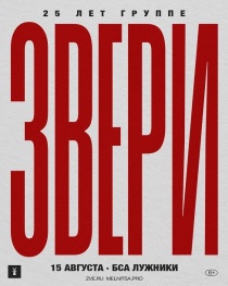 ЗВЕРИ на БСА "Лужники" (Москва)