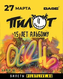 ПИЛОТ в клубе "Base" (Москва)