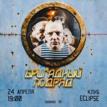 БРИГАДНЫЙ ПОДРЯД в клубе "Eclipse" (Москва)