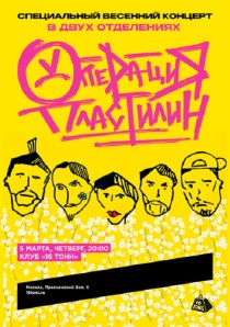 ОПЕРАЦИЯ ПЛАСТИЛИН в клубе "16 тонн" (Москва)