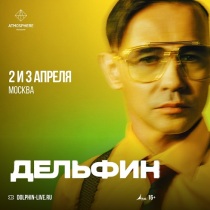 ДЕЛЬФИН в клубе "Atmosphere Moscow" (Москва)