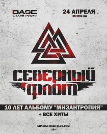 СЕВЕРНЫЙ ФЛОТ в клубе "Base" (Москва)