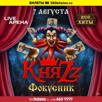 КНЯZZ в КЗ "Live Арена" (Москва)
