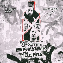 БРИГАДНЫЙ ПОДРЯД в клубе "Glastonberry" (Москва)