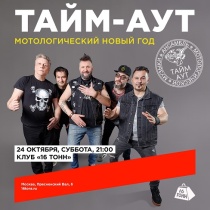 ТАЙМ-АУТ в клубе "16 тонн" (Москва)
