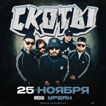 СКОТЫ в клубе "Урбан" (Москва)