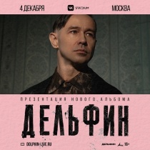 ДЕЛЬФИН в клубе "VK Stadium" (Москва)