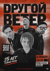 DРУГОЙ ВЕТЕР в клубе "Урбан" (Москва)